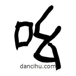 李佛君寫的隸書吆