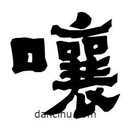 梁培生寫的隸書嚷