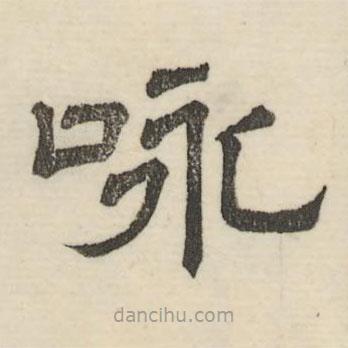 婁機(jī)寫的隸書詠