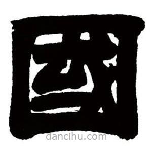 鄧石如寫的隸書國