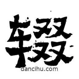 佚名寫的隸書輟