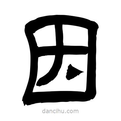 聶國強寫的隸書因