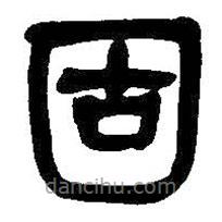 吳昌碩寫的隸書固