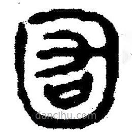 簡帛寫的隸書囿