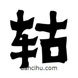 梁培生寫的隸書轱
