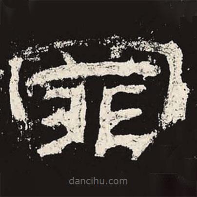 乙瑛碑寫的隸書罪