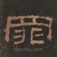 史晨前后碑清末拓本寫的隸書罪