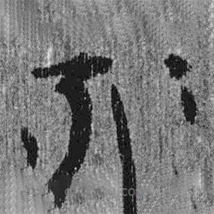 簡帛寫的隸書罪