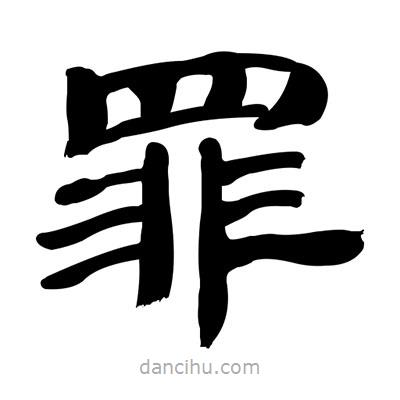 張有清寫的隸書罪