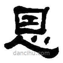 何紹基寫的隸書恩
