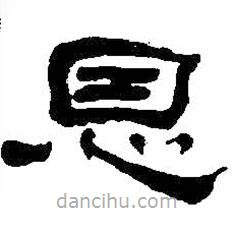 何紹基寫的隸書恩
