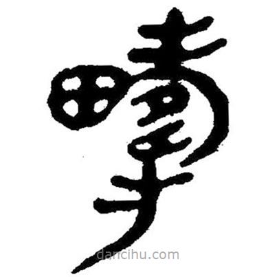 簡帛寫的隸書疇