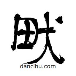 李佛君寫的隸書畎