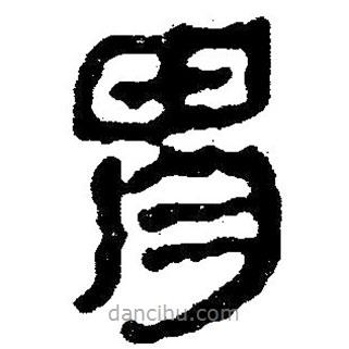 簡帛寫的隸書胃