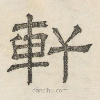 婁機(jī)寫的隸書軒