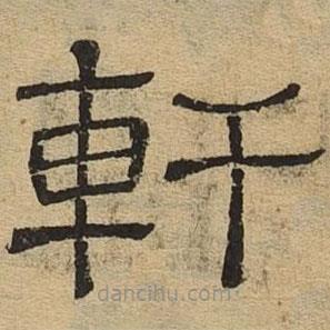 隸辨寫的隸書軒