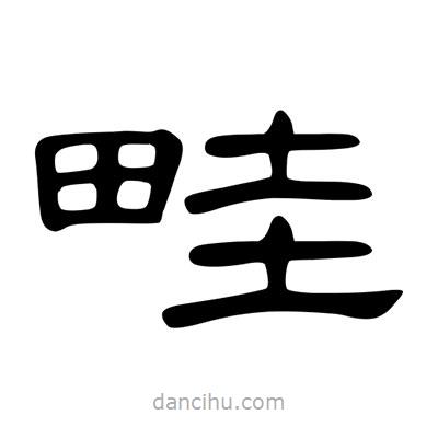 陳文瀚寫的隸書畦