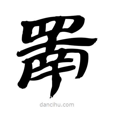 張有清寫的隸書罱