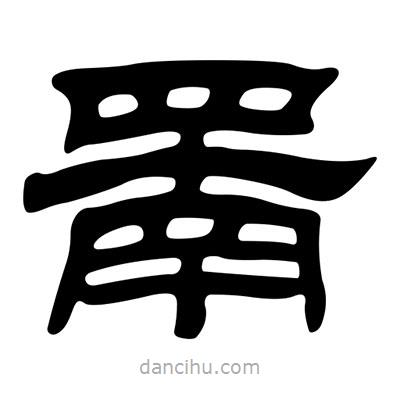 劉炳森寫的隸書罱