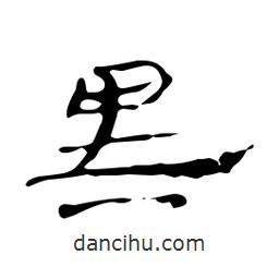 漢簡寫的隸書黑