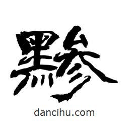 顧建平寫(xiě)的隸書(shū)黲
