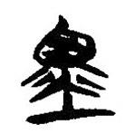 簡(jiǎn)帛寫(xiě)的隸書(shū)墨