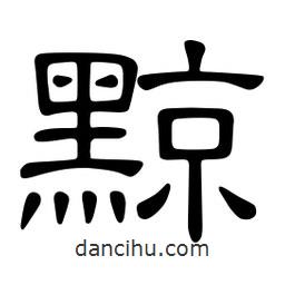 佚名寫的隸書黥