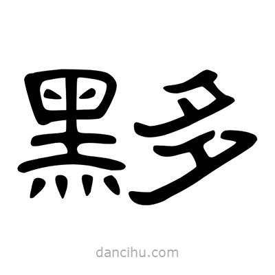 陳文瀚寫的隸書黟