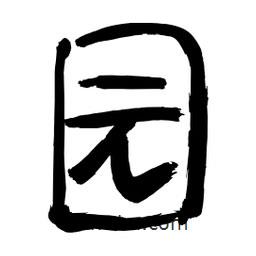 李佛君寫的隸書園