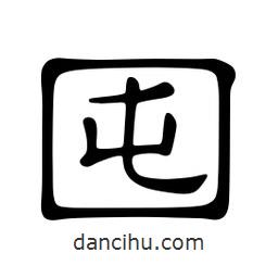 佚名寫的隸書囤