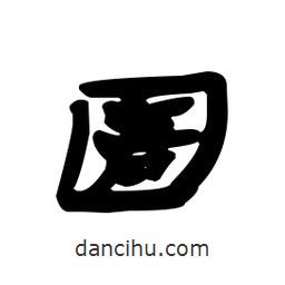漢簡寫的隸書圊