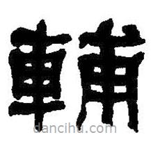何紹基寫的隸書輔