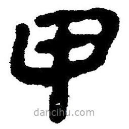 簡帛寫的隸書甲
