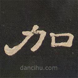 唐玄宗寫的隸書加