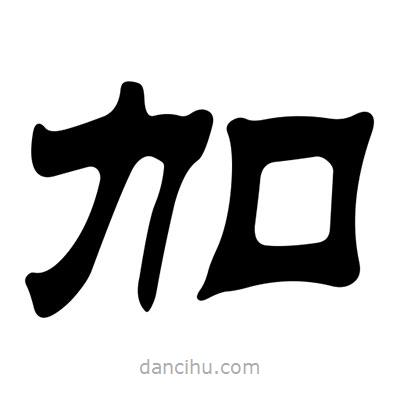 劉炳森寫(xiě)的隸書(shū)加
