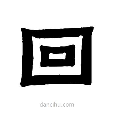 佚名寫的隸書回