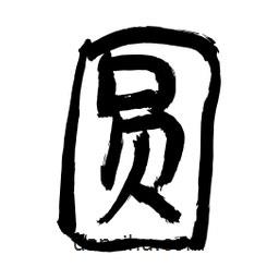 李佛君寫的隸書圓