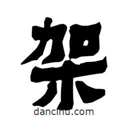 梁培生寫的隸書架