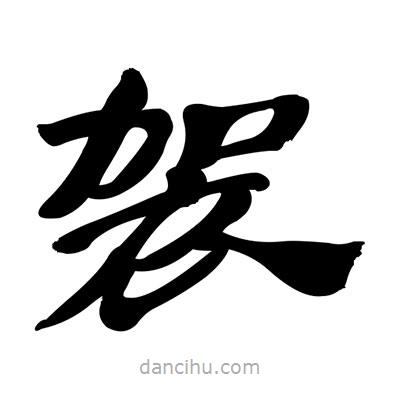 張有清寫(xiě)的隸書(shū)袈