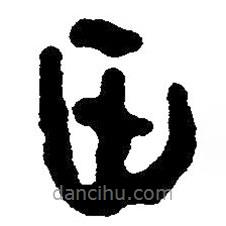 簡(jiǎn)帛寫(xiě)的隸書(shū)田