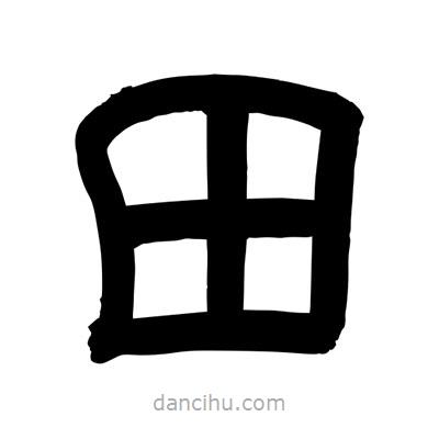 聶國(guó)強(qiáng)寫(xiě)的隸書(shū)田