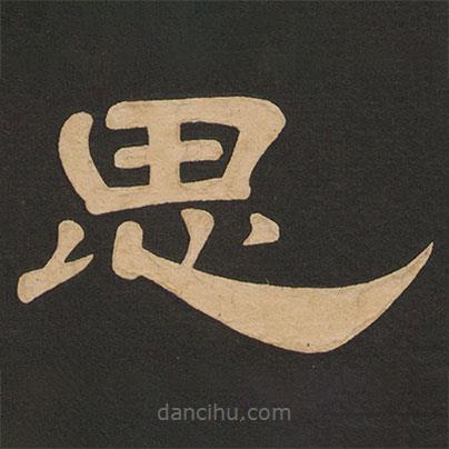 唐玄宗寫的隸書思