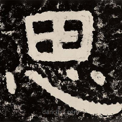 北朝人寫(xiě)的隸書(shū)思