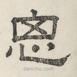 婁機寫的隸書思