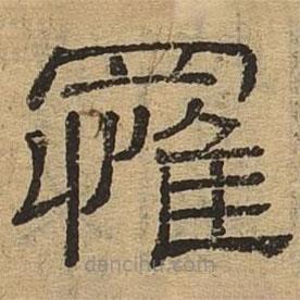 隸辨寫的隸書罹