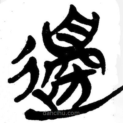 簡帛寫的隸書邊