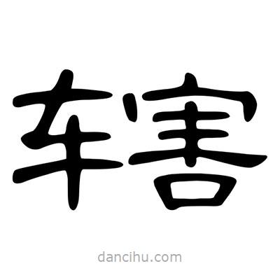 陳文瀚寫的隸書轄