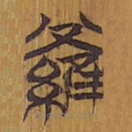 清華簡寫的隸書羅
