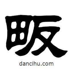 佚名寫的隸書畈