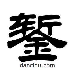 佚名寫的隸書鏨